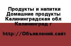 Продукты и напитки Домашние продукты. Калининградская обл.,Калининград г.